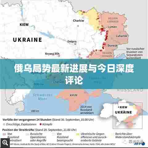 俄乌局势最新进展与今日深度评论