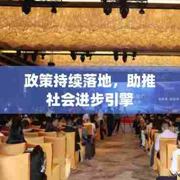 政策持续落地，助推社会进步引擎