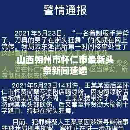 山西朔州市怀仁市最新头条新闻速递