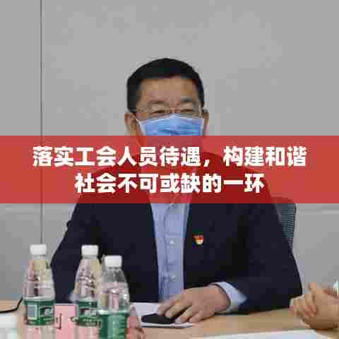 落实工会人员待遇，构建和谐社会不可或缺的一环