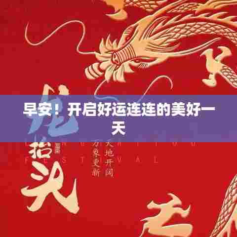 早安！开启好运连连的美好一天