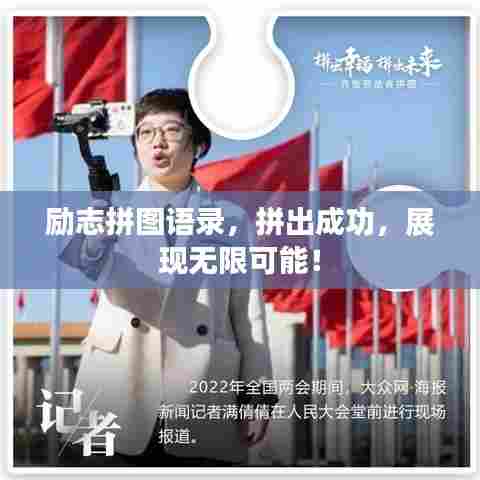 励志拼图语录，拼出成功，展现无限可能！