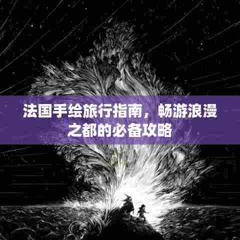 法国手绘旅行指南，畅游浪漫之都的必备攻略