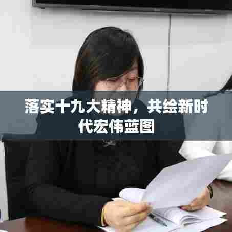 落实十九大精神，共绘新时代宏伟蓝图