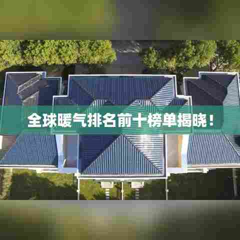 全球暖气排名前十榜单揭晓！