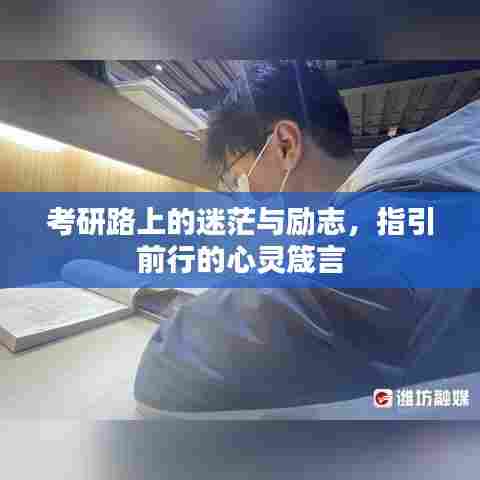 考研路上的迷茫与励志，指引前行的心灵箴言