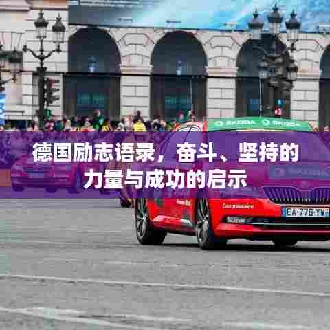 德国励志语录，奋斗、坚持的力量与成功的启示