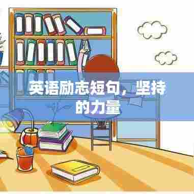 英语励志短句，坚持的力量