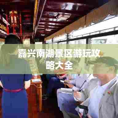 嘉兴南湖景区游玩攻略大全