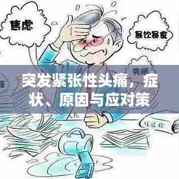 突发紧张性头痛，症状、原因与应对策略