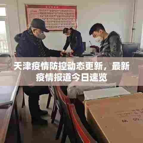 天津疫情防控动态更新，最新疫情报道今日速览