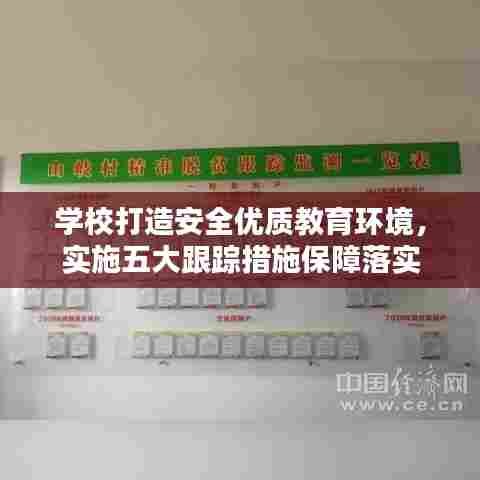 学校打造安全优质教育环境，实施五大跟踪措施保障落实