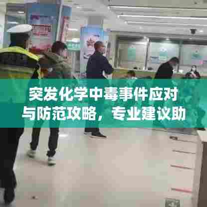 突发化学中毒事件应对与防范攻略，专业建议助你应对危机！