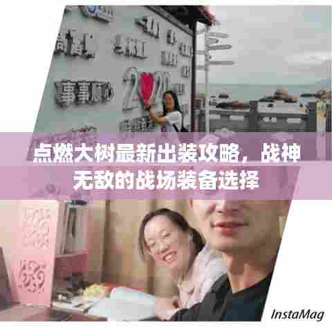 点燃大树最新出装攻略，战神无敌的战场装备选择