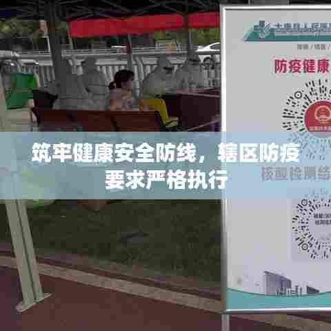 筑牢健康安全防线，辖区防疫要求严格执行