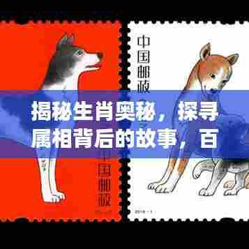 揭秘生肖奥秘，探寻属相背后的故事，百度带你一探究竟！