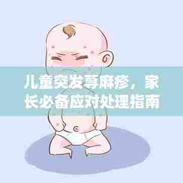 儿童突发荨麻疹，家长必备应对处理指南
