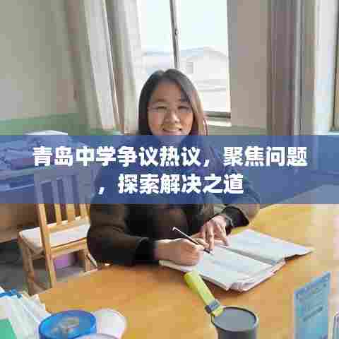 青岛中学争议热议，聚焦问题，探索解决之道