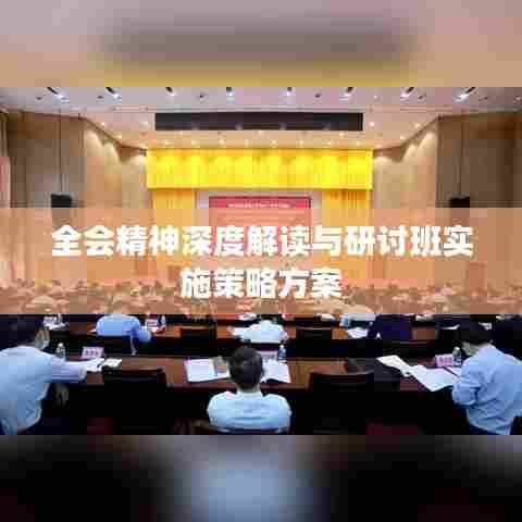 全会精神深度解读与研讨班实施策略方案