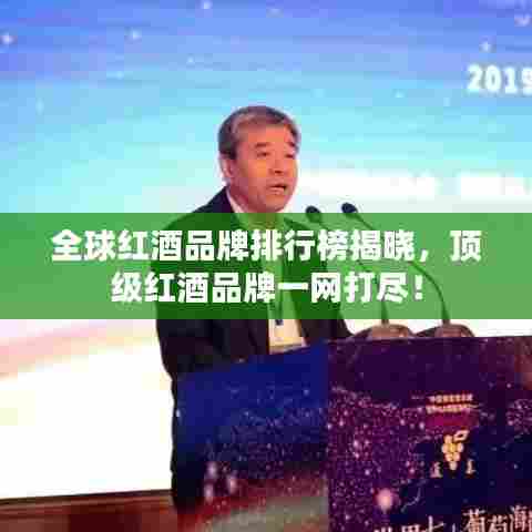 全球红酒品牌排行榜揭晓，顶级红酒品牌一网打尽！