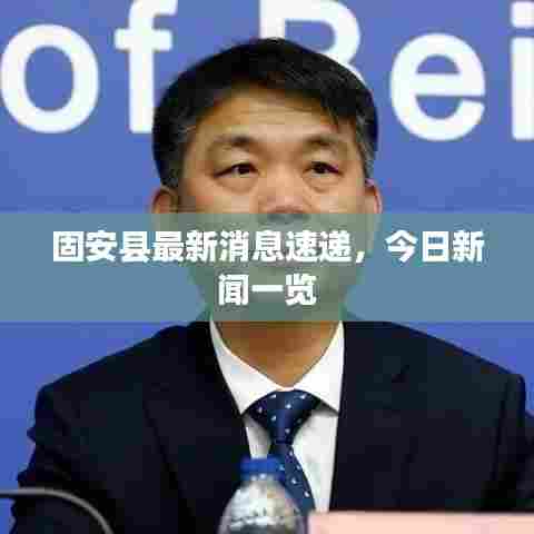 固安县最新消息速递，今日新闻一览