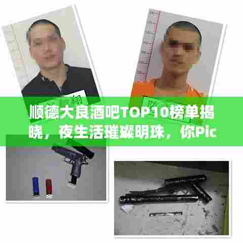 顺德大良酒吧TOP10榜单揭晓，夜生活璀璨明珠，你Pick哪家？