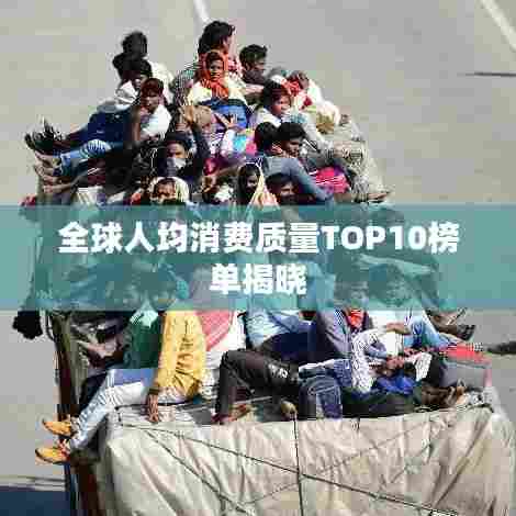 全球人均消费质量TOP10榜单揭晓