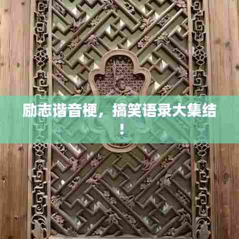 励志谐音梗，搞笑语录大集结！