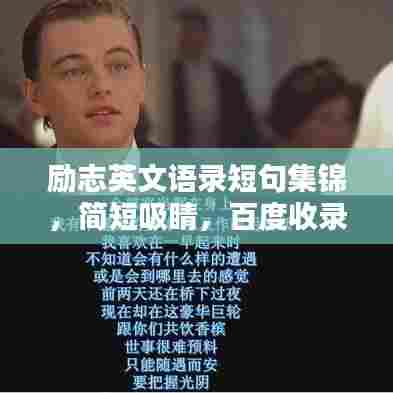 励志英文语录短句集锦，简短吸睛，百度收录标准