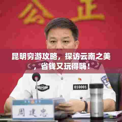 昆明穷游攻略，探访云南之美，省钱又玩得嗨！