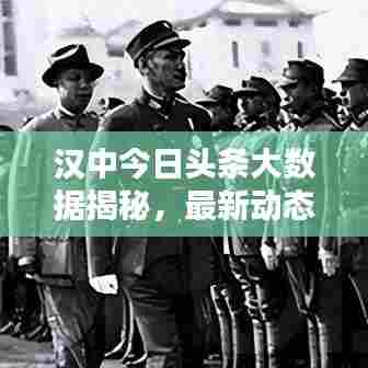 汉中今日头条大数据揭秘，最新动态一网打尽