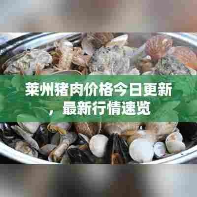 莱州猪肉价格今日更新，最新行情速览