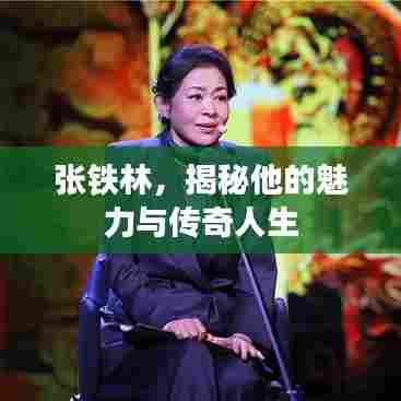 张铁林，揭秘他的魅力与传奇人生