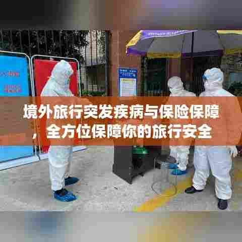 境外旅行突发疾病与保险保障，全方位保障你的旅行安全