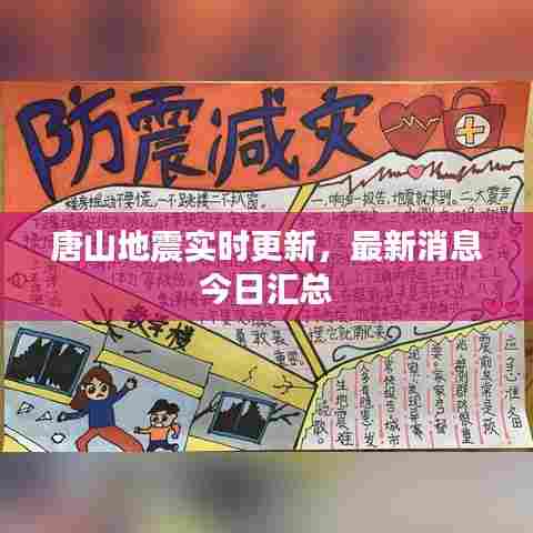 唐山地震实时更新，最新消息今日汇总
