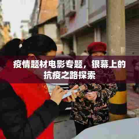 疫情题材电影专题，银幕上的抗疫之路探索