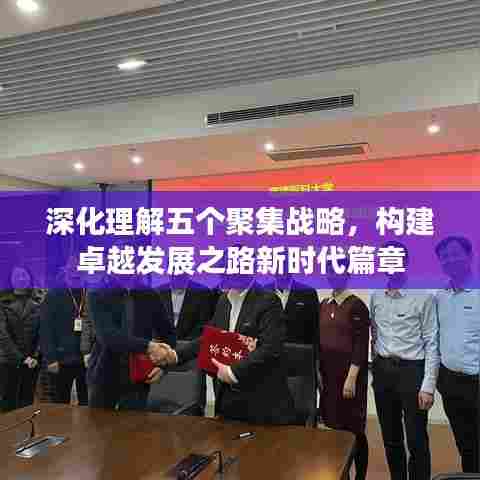 深化理解五个聚集战略，构建卓越发展之路新时代篇章