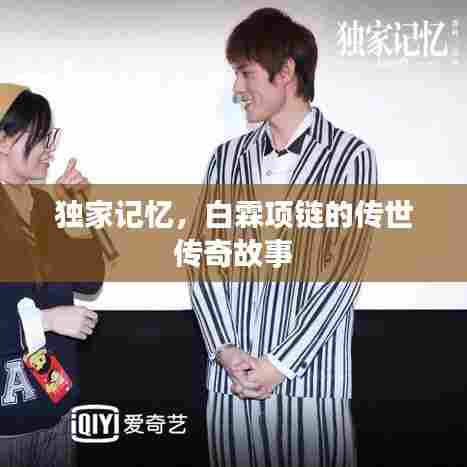 独家记忆，白霖项链的传世传奇故事