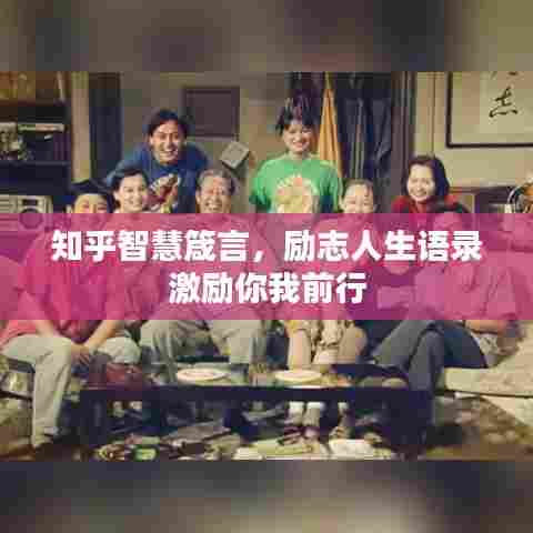 知乎智慧箴言，励志人生语录激励你我前行