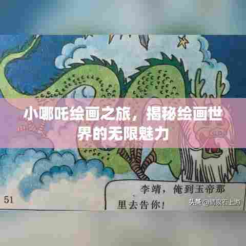 小哪吒绘画之旅，揭秘绘画世界的无限魅力