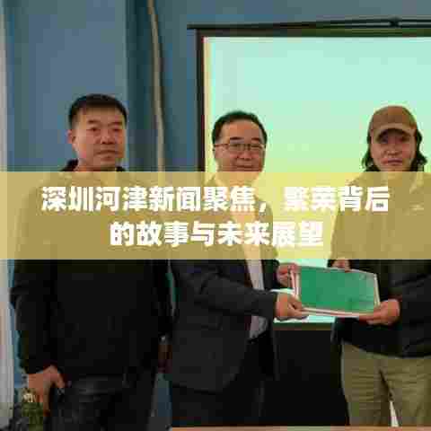 深圳河津新闻聚焦，繁荣背后的故事与未来展望
