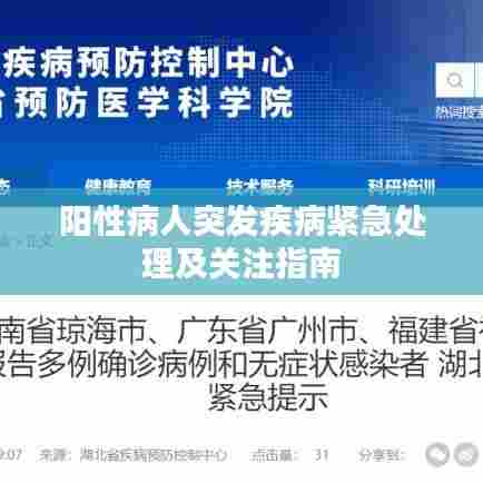 阳性病人突发疾病紧急处理及关注指南