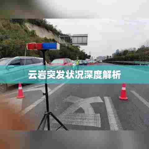 云岩突发状况深度解析