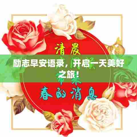 励志早安语录，开启一天美好之旅！