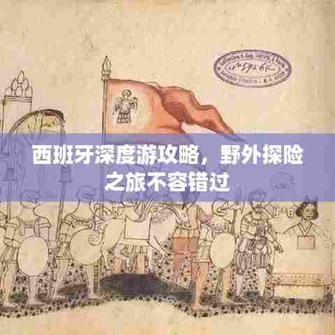 西班牙深度游攻略，野外探险之旅不容错过