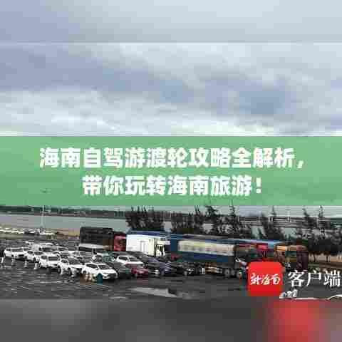 海南自驾游渡轮攻略全解析，带你玩转海南旅游！