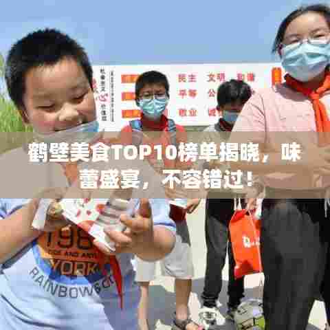 鹤壁美食TOP10榜单揭晓，味蕾盛宴，不容错过！