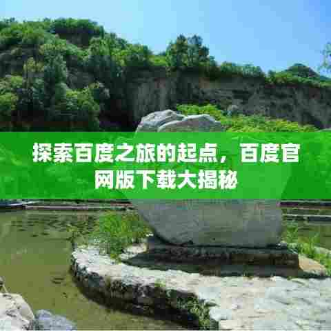 探索百度之旅的起点，百度官网版下载大揭秘
