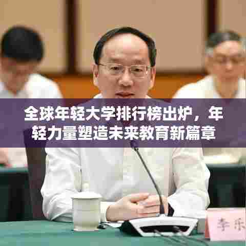 全球年轻大学排行榜出炉，年轻力量塑造未来教育新篇章