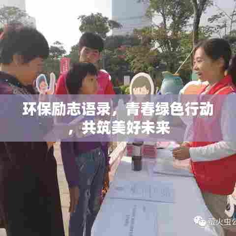 环保励志语录，青春绿色行动，共筑美好未来